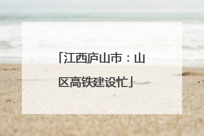 江西庐山市：山区高铁建设忙